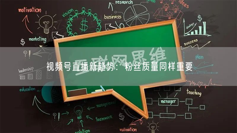 视频号直播新趋势：粉丝质量同样重要