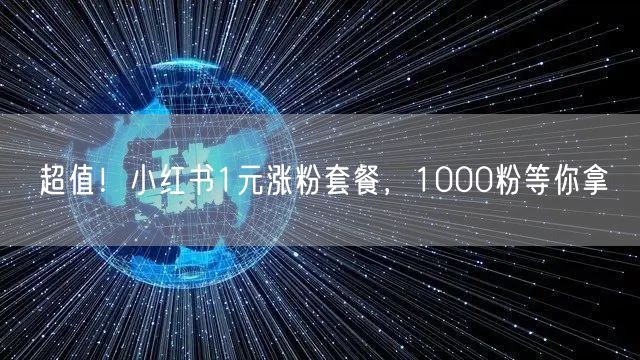 超值！小红书1元涨粉套餐，1000粉等你拿