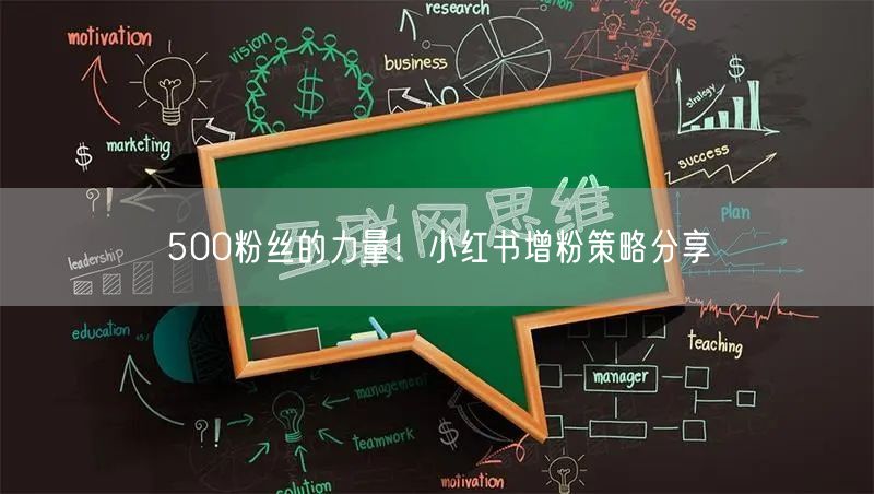 500粉丝的力量！小红书增粉策略分享
