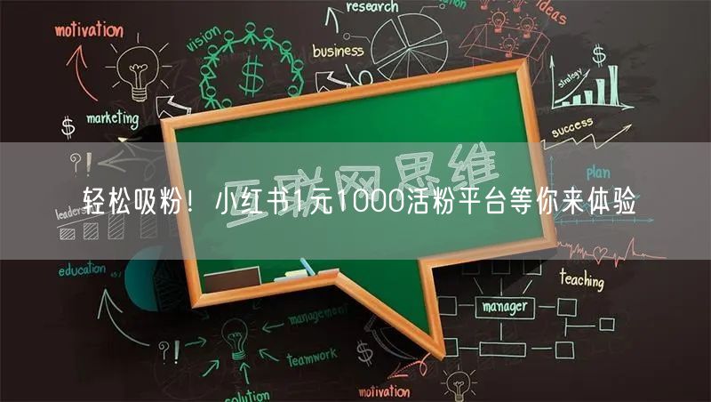 轻松吸粉！小红书1元1000活粉平台等你来体验