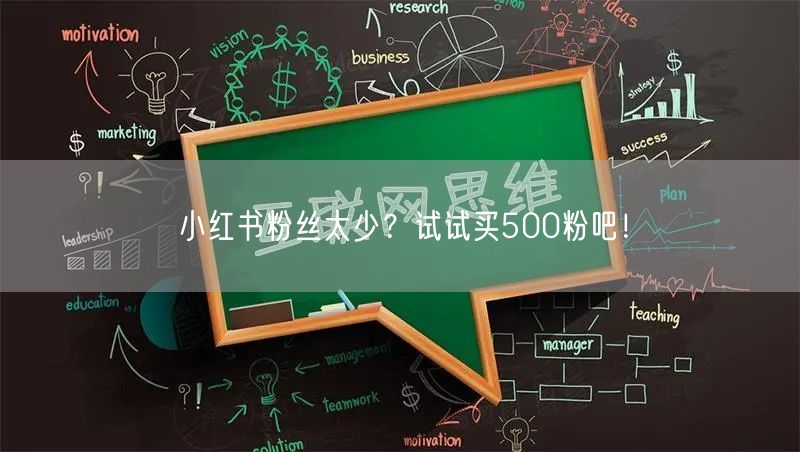 小红书粉丝太少？试试买500粉吧！