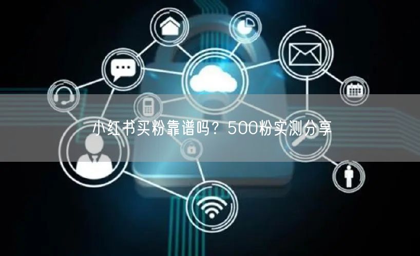 小红书买粉靠谱吗？500粉实测分享