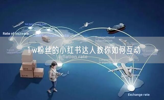 1w粉丝的小红书达人教你如何互动