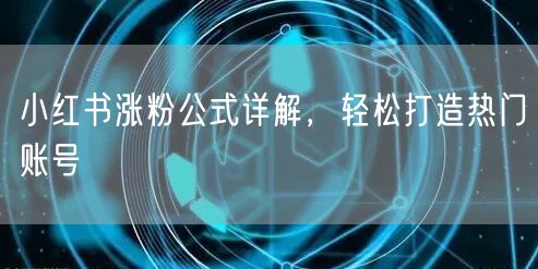 小红书涨粉公式详解，轻松打造热门账号