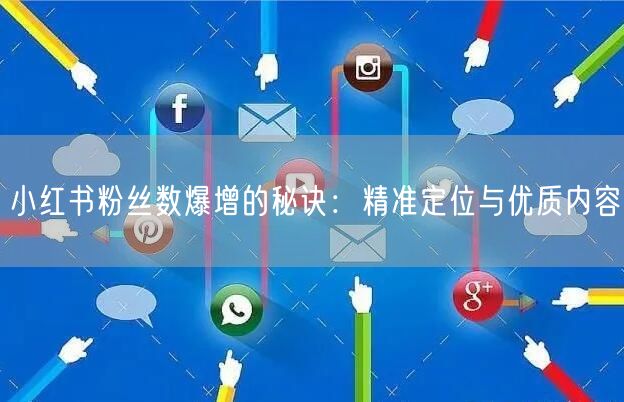 小红书粉丝数爆增的秘诀：精准定位与优质内容