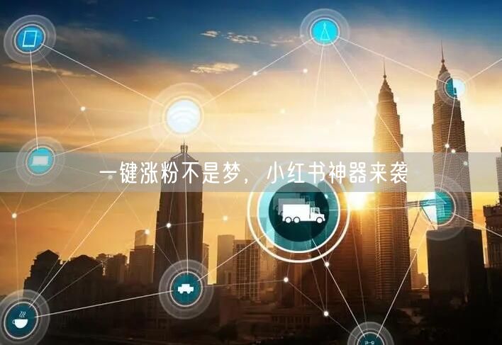 一键涨粉不是梦，小红书神器来袭