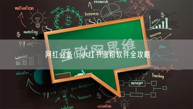 网红必备！小红书涨粉软件全攻略