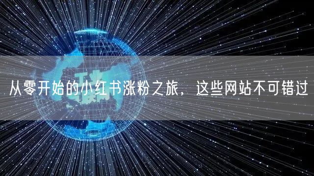 从零开始的小红书涨粉之旅，这些网站不可错过
