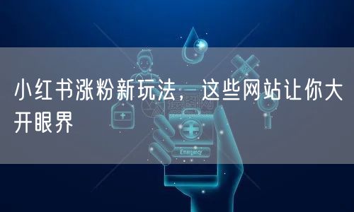 小红书涨粉新玩法，这些网站让你大开眼界