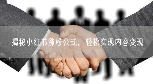 揭秘小红书涨粉公式，轻松实现内容变现