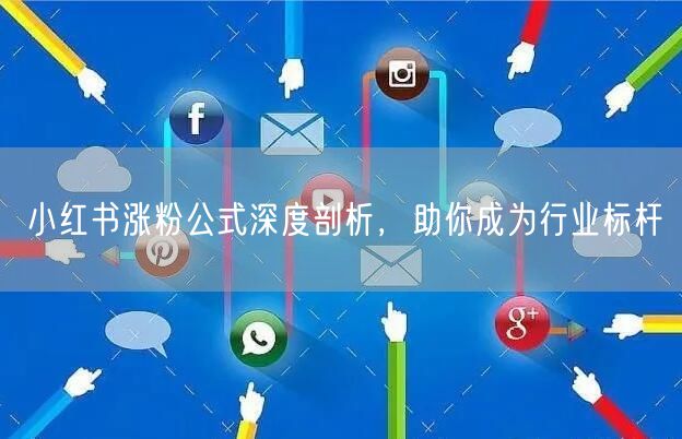 小红书涨粉公式深度剖析，助你成为行业标杆