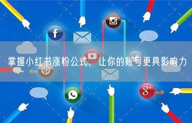 掌握小红书涨粉公式，让你的账号更具影响力
