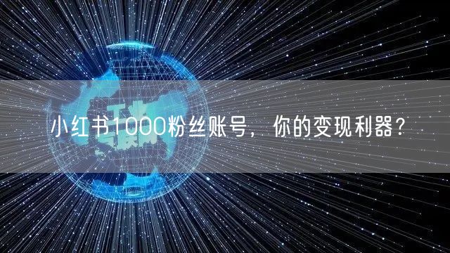 小红书1000粉丝账号，你的变现利器？