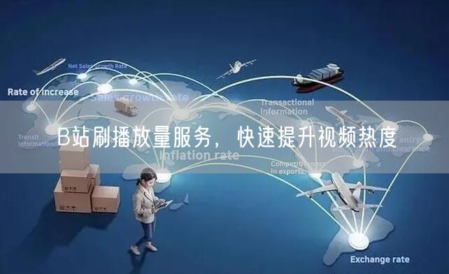 B站刷播放量服务，快速提升视频热度