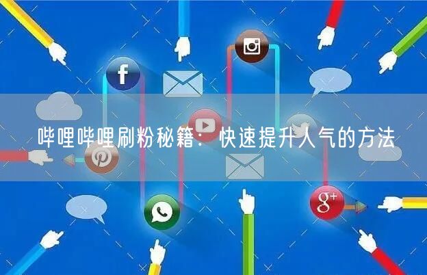 哔哩哔哩刷粉秘籍：快速提升人气的方法