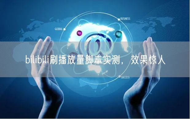 bilibili刷播放量脚本实测，效果惊人
