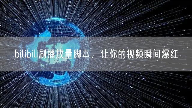 bilibili刷播放量脚本，让你的视频瞬间爆红