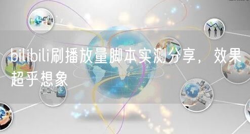 bilibili刷播放量脚本实测分享，效果超乎想象
