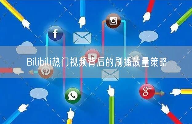 Bilibili热门视频背后的刷播放量策略