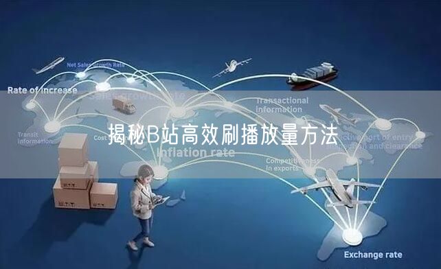 揭秘B站高效刷播放量方法
