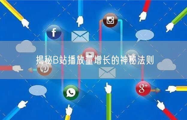 揭秘B站播放量增长的神秘法则