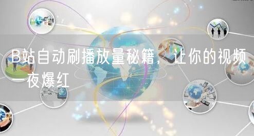 B站自动刷播放量秘籍，让你的视频一夜爆红
