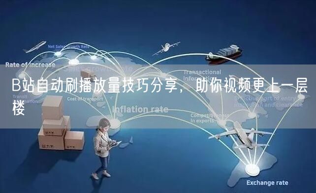 B站自动刷播放量技巧分享，助你视频更上一层楼