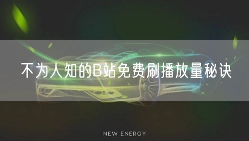 不为人知的B站免费刷播放量秘诀