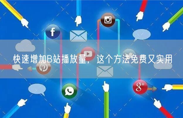 快速增加B站播放量，这个方法免费又实用