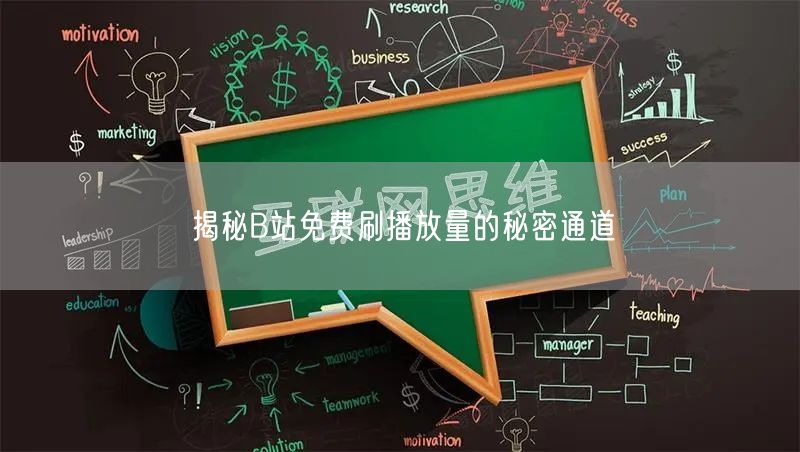 揭秘B站免费刷播放量的秘密通道