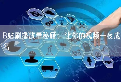 B站刷播放量秘籍：让你的视频一夜成名