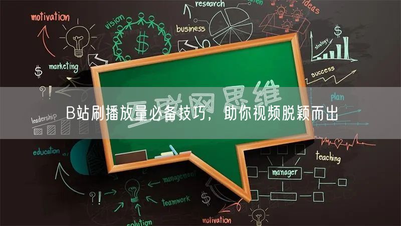 B站刷播放量必备技巧，助你视频脱颖而出