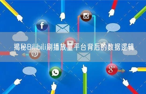 揭秘Bilibili刷播放量平台背后的数据逻辑