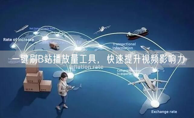 一键刷B站播放量工具，快速提升视频影响力