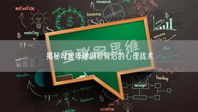揭秘哔哩哔哩刷粉背后的心理战术