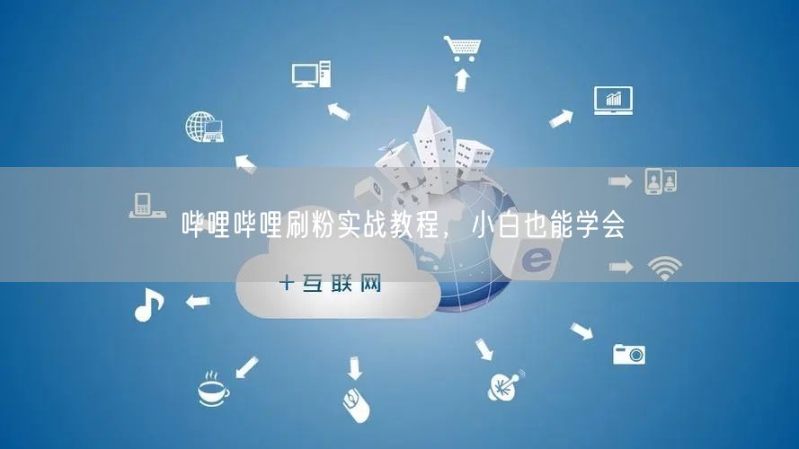 哔哩哔哩刷粉实战教程，小白也能学会