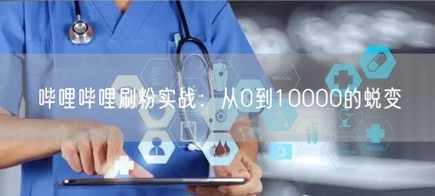 哔哩哔哩刷粉实战：从0到10000的蜕变