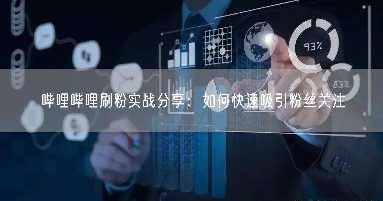 哔哩哔哩刷粉实战分享：如何快速吸引粉丝关注