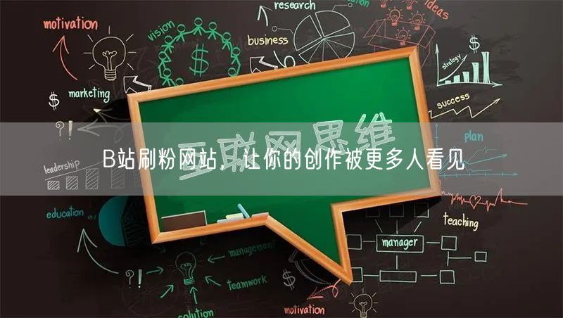 B站刷粉网站，让你的创作被更多人看见
