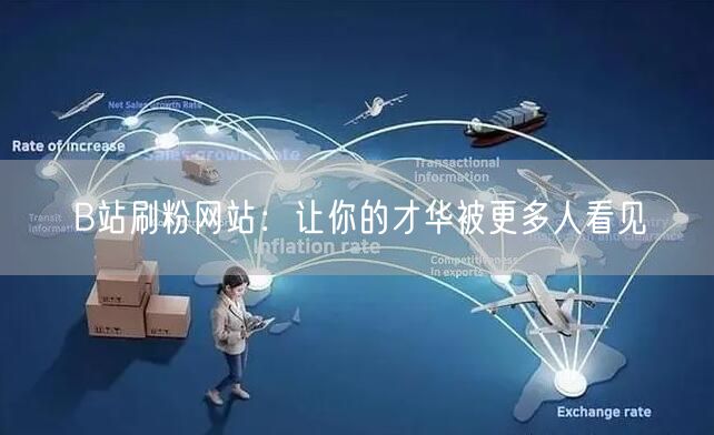 B站刷粉网站：让你的才华被更多人看见