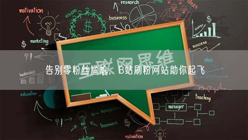 告别零粉丝尴尬，B站刷粉网站助你起飞
