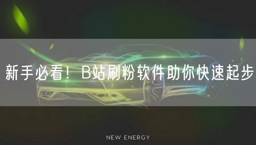 新手必看！B站刷粉软件助你快速起步