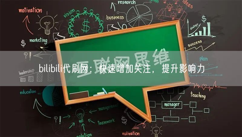 bilibili代刷网：快速增加关注，提升影响力