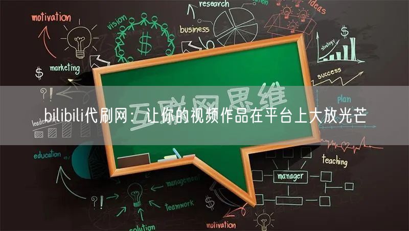 bilibili代刷网：让你的视频作品在平台上大放光芒