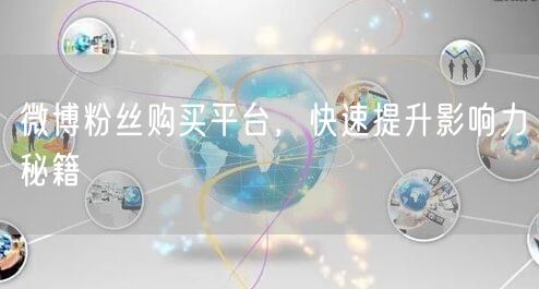 微博粉丝购买平台，快速提升影响力秘籍
