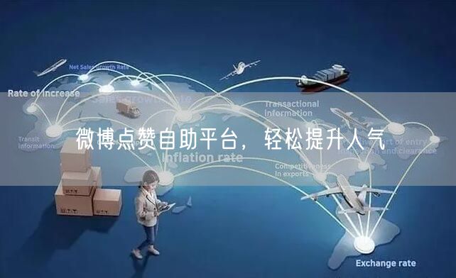微博点赞自助平台，轻松提升人气