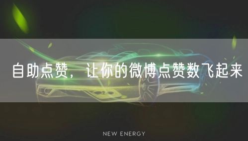 自助点赞，让你的微博点赞数飞起来