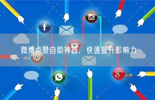 微博点赞自助神器，快速提升影响力