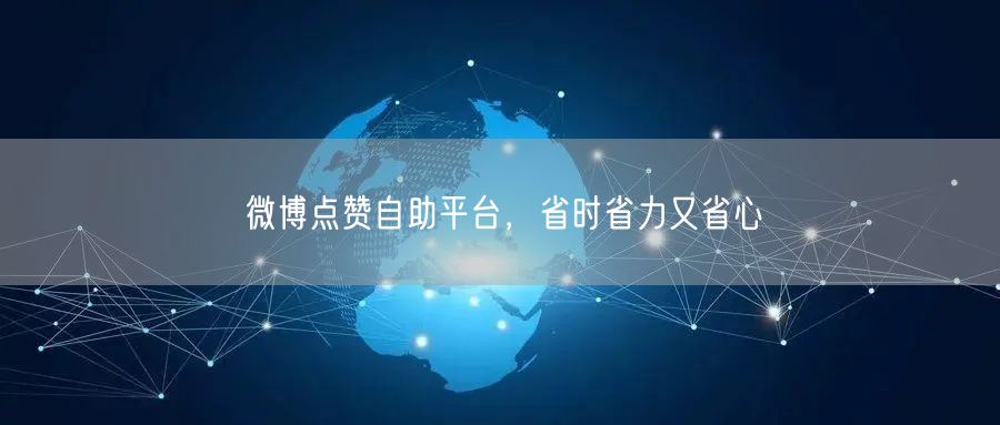 微博点赞自助平台，省时省力又省心
