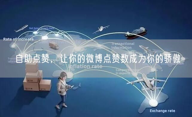 自助点赞，让你的微博点赞数成为你的骄傲